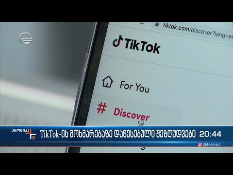 TikTok-ის მოხმარებაზე დაწესებული შეზღუდვები